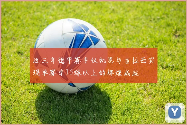 近三年德甲赛季仅凯恩与吉拉西实现单赛季15球以上的辉煌成就