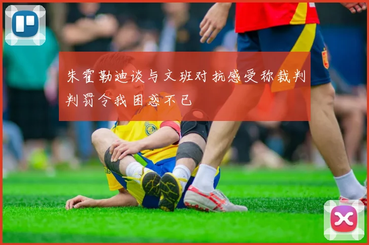 朱霍勒迪谈与文班对抗感受称裁判判罚令我困惑不已