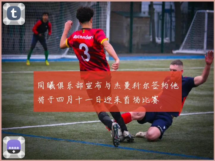 同曦俱乐部宣布与杰曼科尔签约他将于四月十一日迎来首场比赛